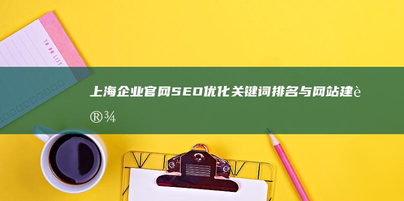 上海企业官网SEO优化：关键词排名与网站建设策略